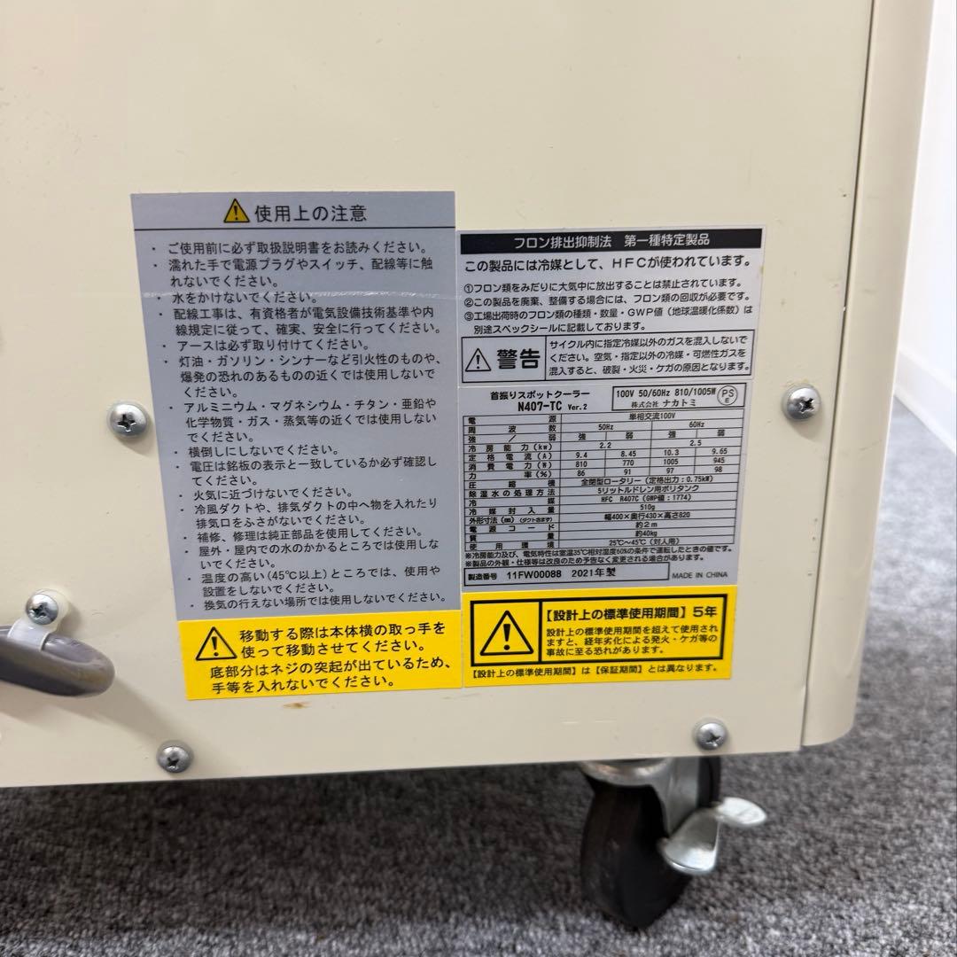 【美品】　ナカトミ 首振りスポットクーラー N407-TC