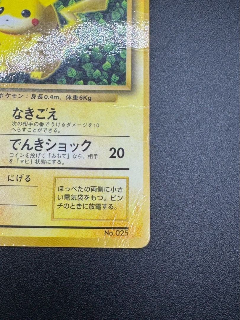 ピカチュウ 旧裏 マークなし コロコロ 誤表記 光沢あり　エラーカード