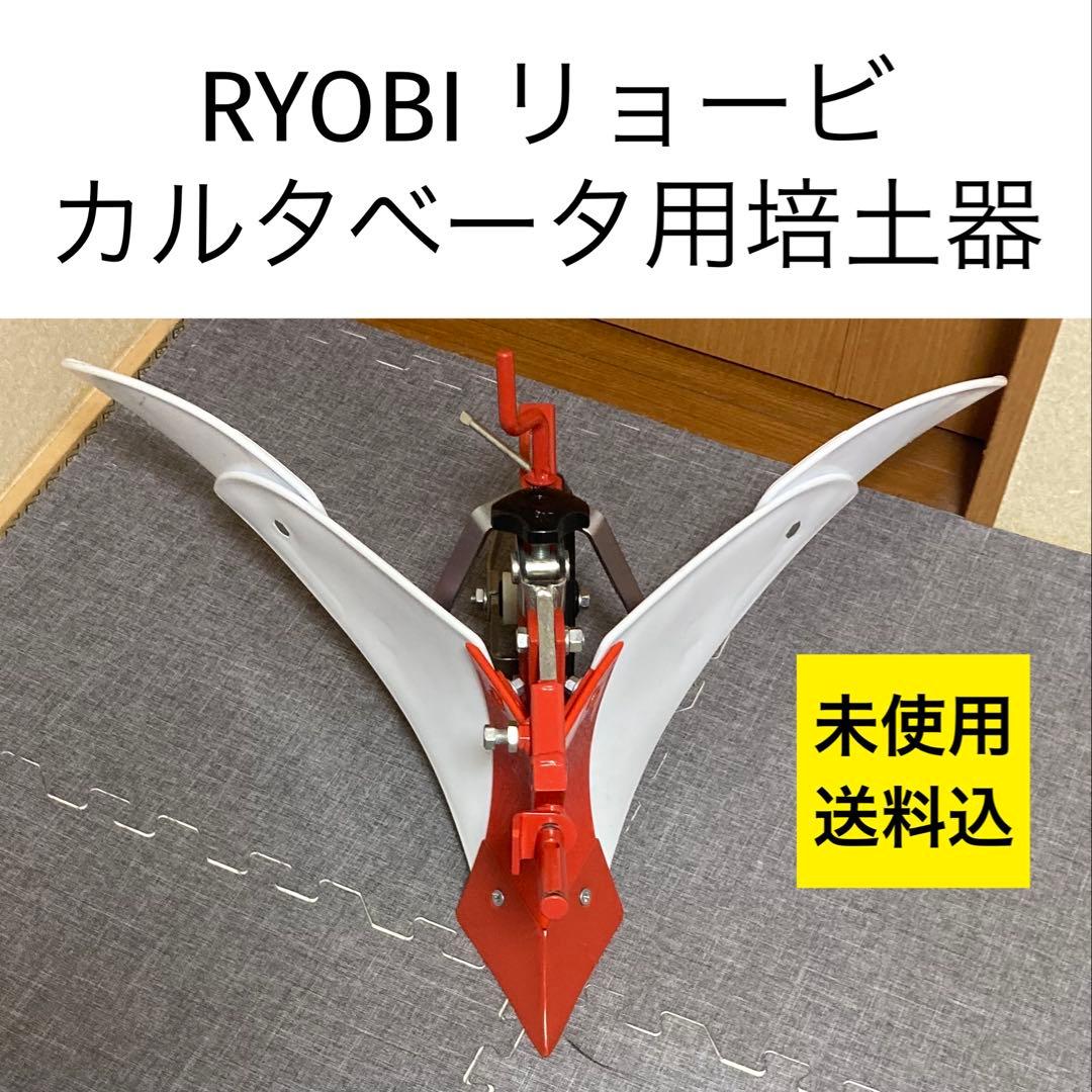 未使用 京セラ （旧リョービ） カルチベータ用 培土器