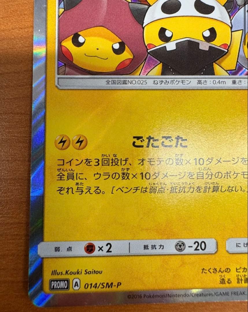 団員ごっこピカチュウ PROMO SM-Pプロモカード 014/SM-P