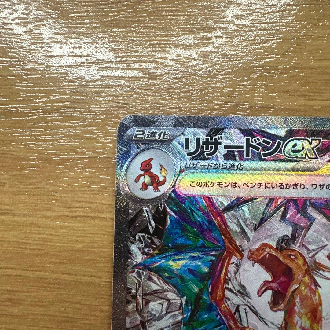 し*も様 リザードンex SAR SV3 黒炎の支配者 134/108