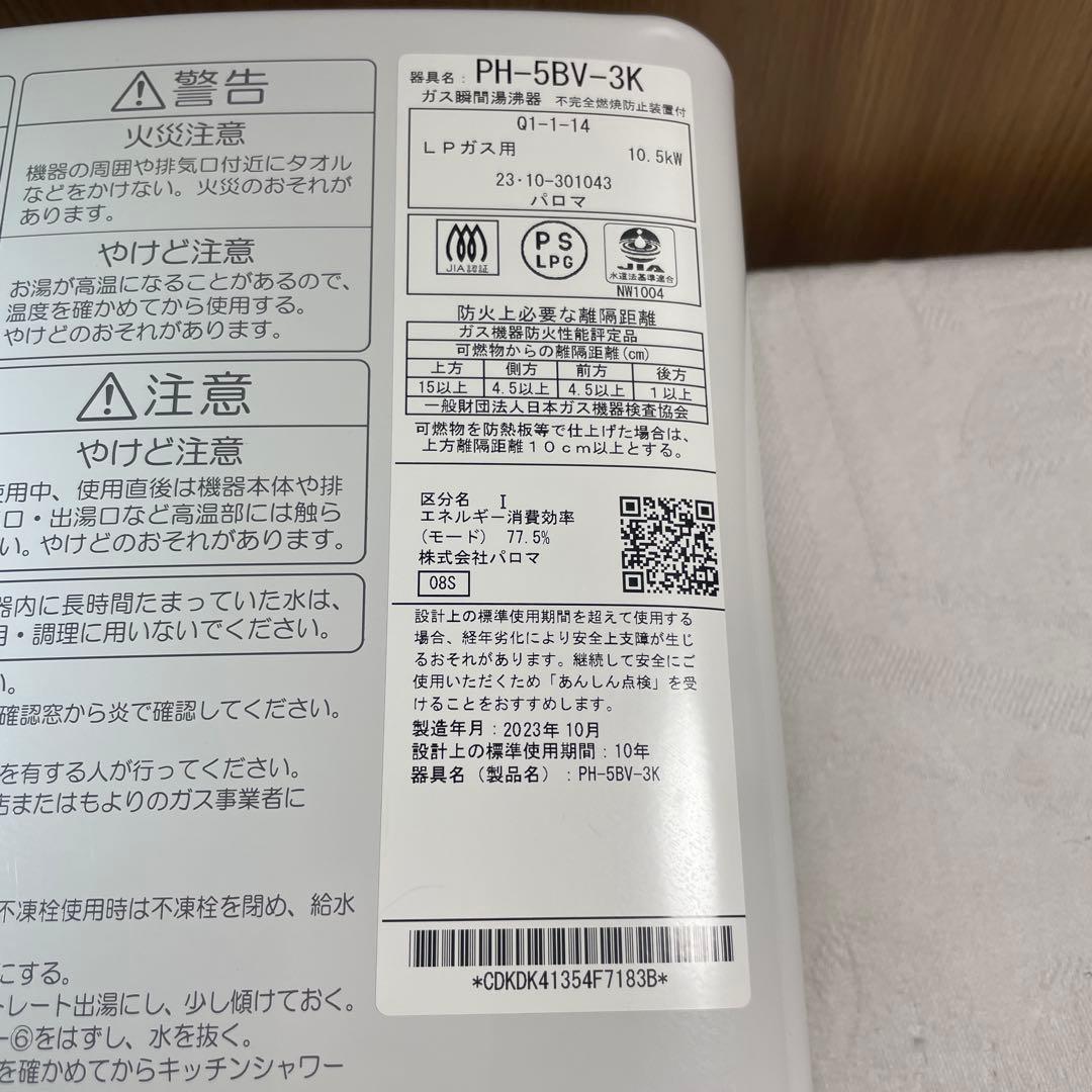 Paloma パロマ ガス瞬間湯沸器 PH-5BV-3K （LPガス用）
