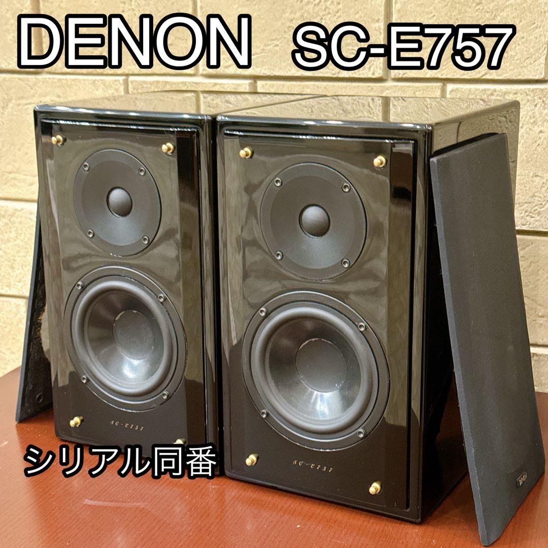 [美品] DENON SC-E757 2WAY ペアスピーカー シリアル同番