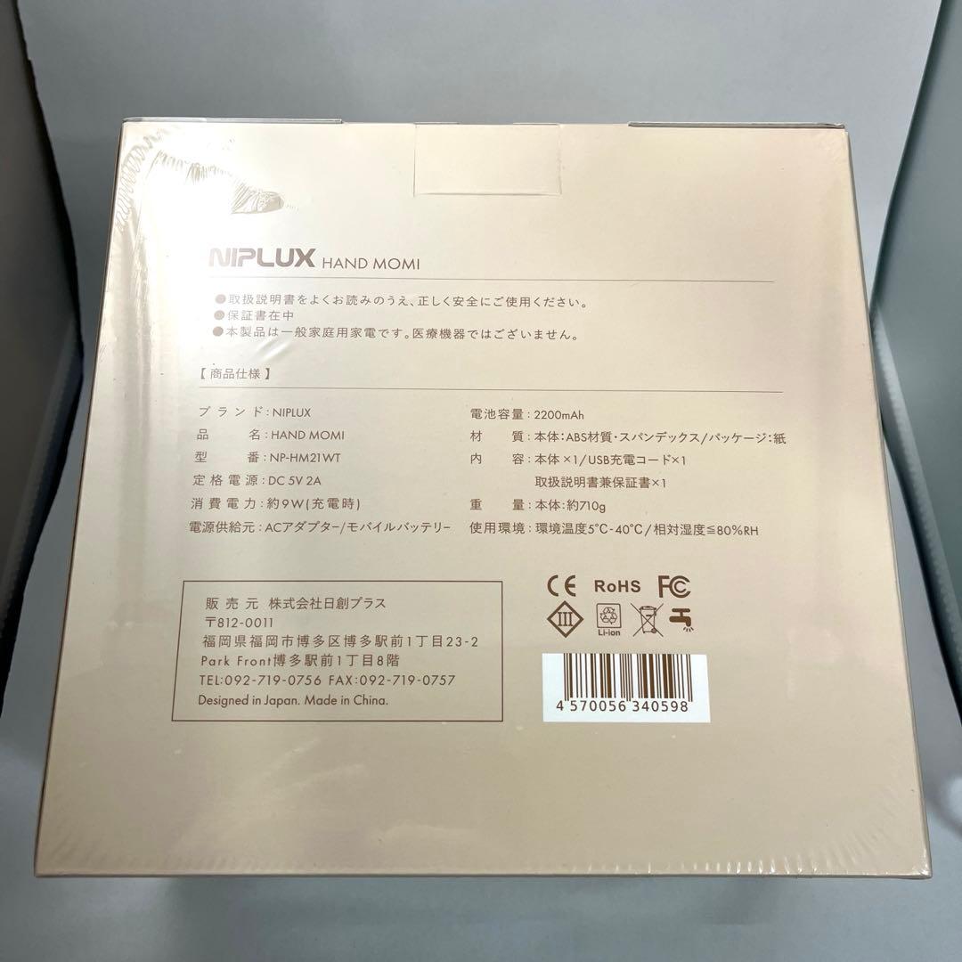 新品未使用 NIPLUX HAND MOMI ハンドモミ 温熱美容家電