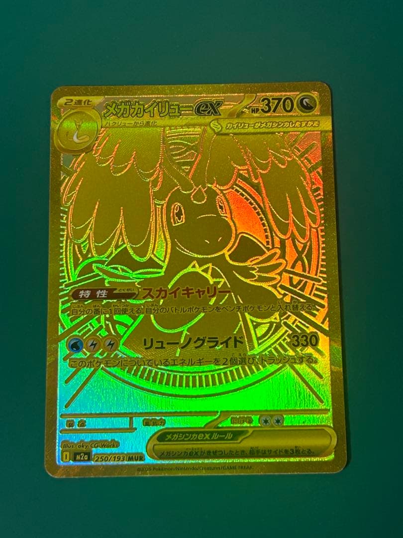 メガカイリューex MUR 自引き品　美品