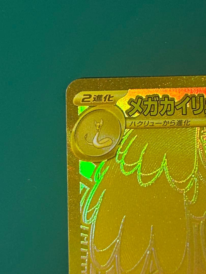 メガカイリューex MUR 自引き品　美品