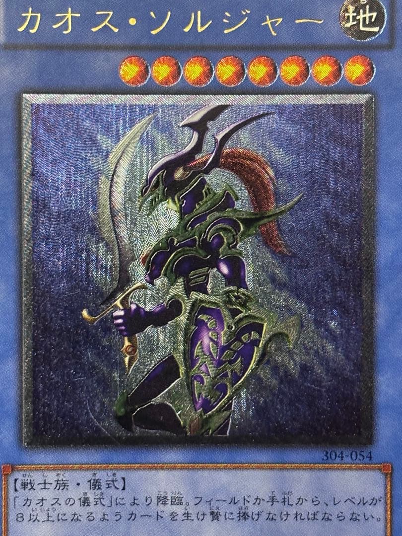 デ*ラ様 極美品　カオス・ソルジャー　レリーフ　遊戯王