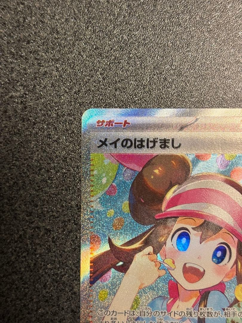 〔センタリング良〕メイのはげまし SAR トレーナーズカード