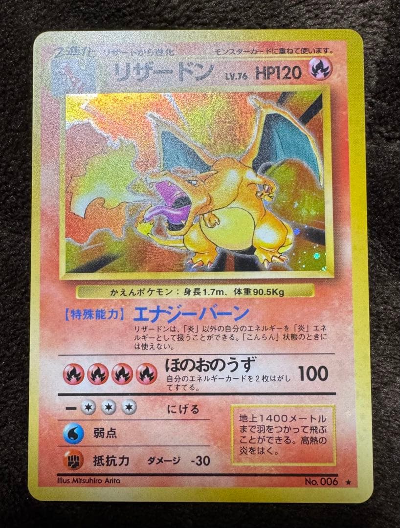 【旧裏】【美品】リザードン ★ 第1弾拡張パック