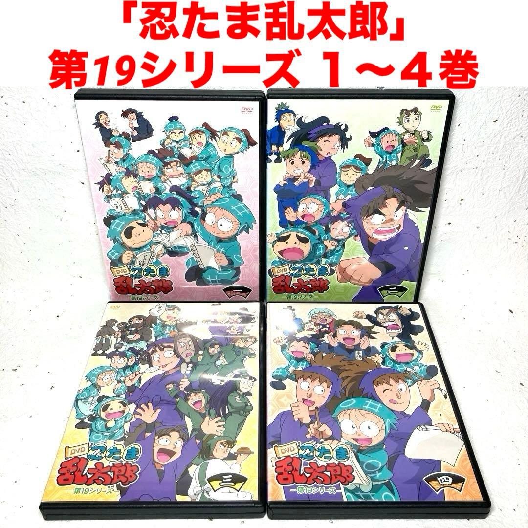 「忍たま乱太郎」第19シリーズ　1〜４巻 DVD