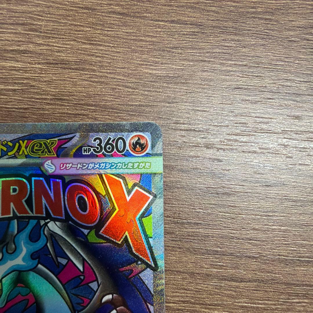 メガリザードンX EX MA エラーカード（魂抜け）