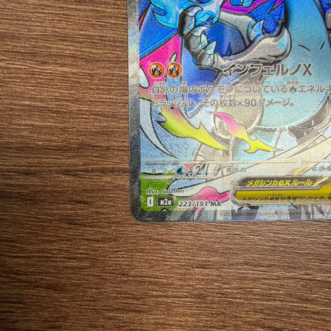 メガリザードンX EX MA エラーカード（魂抜け）