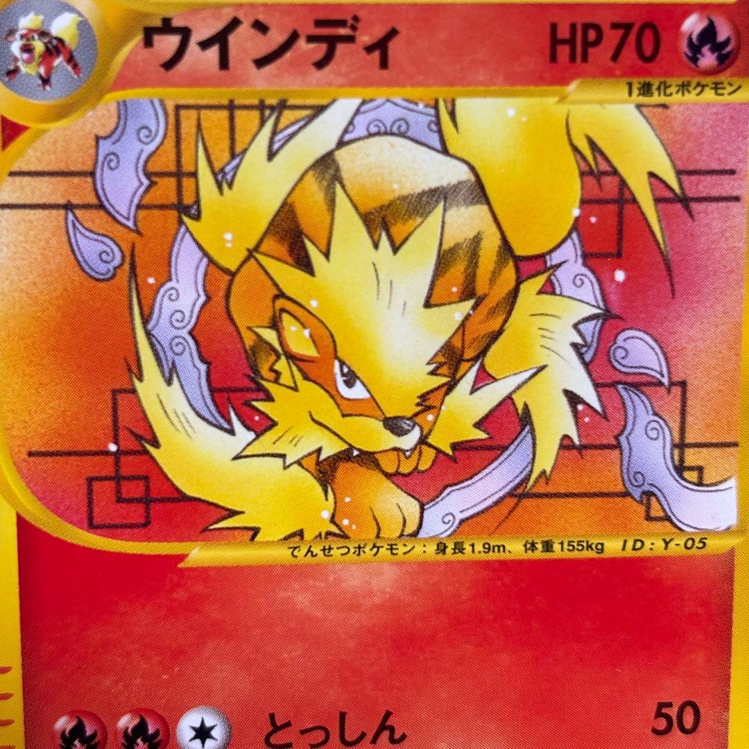 【極美品】ウインディ 023/048 ◆ web ポケモンカードe