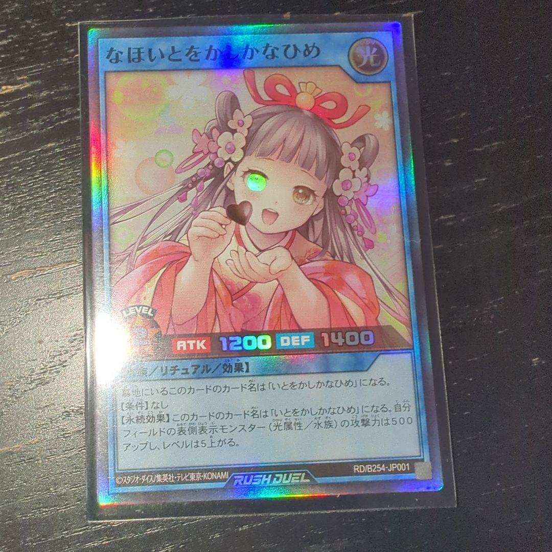 遊戯王ラッシュデュエル なほいとをかしかなひめ 4種類セット 関西 おまけ付き