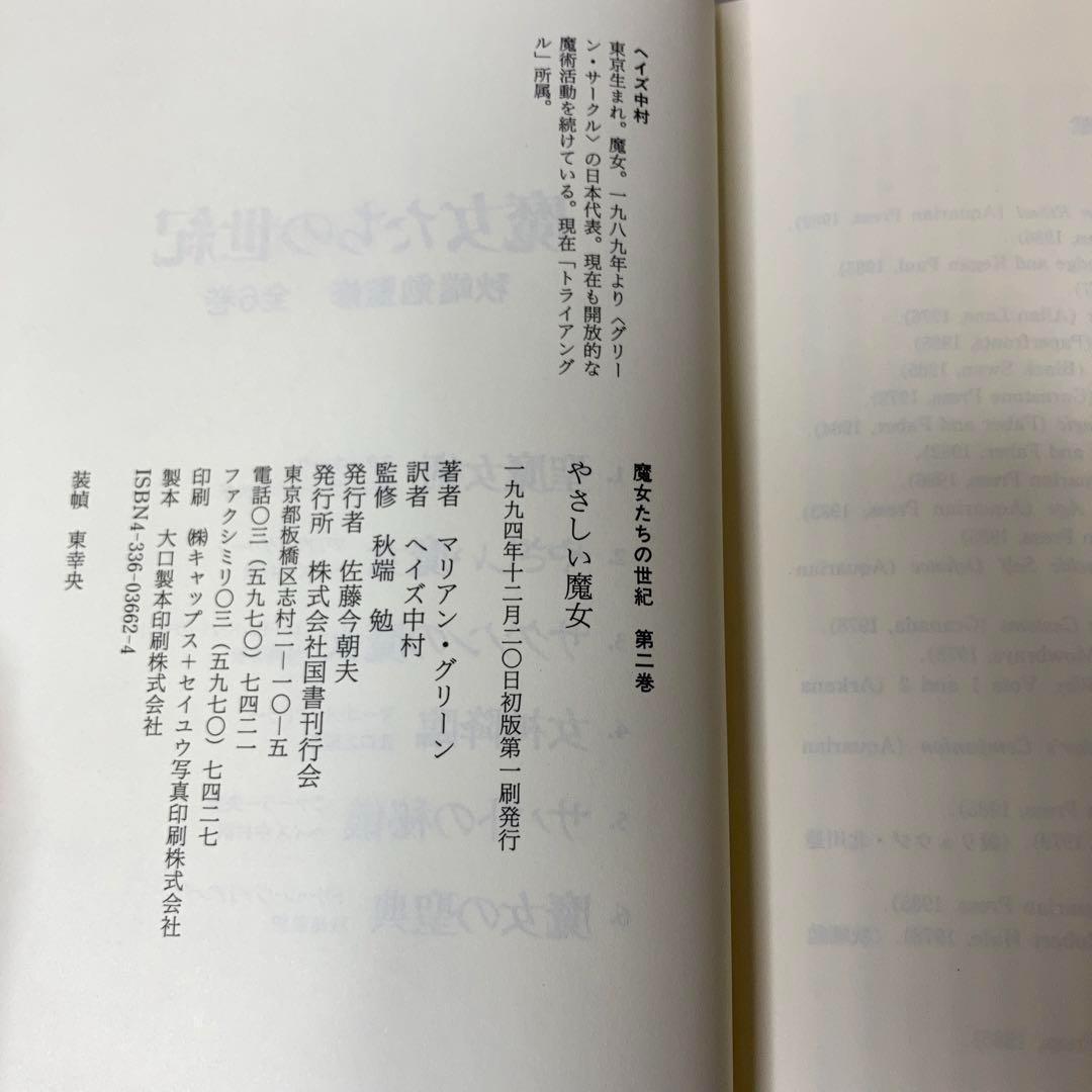 匿名配送【初版・帯付き】やさしい魔女 宝瓶宮時代の魔法修業 マリアン・グリーン