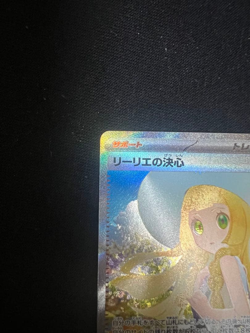 リーリエの決心 SAR 091/063トレーナーズ