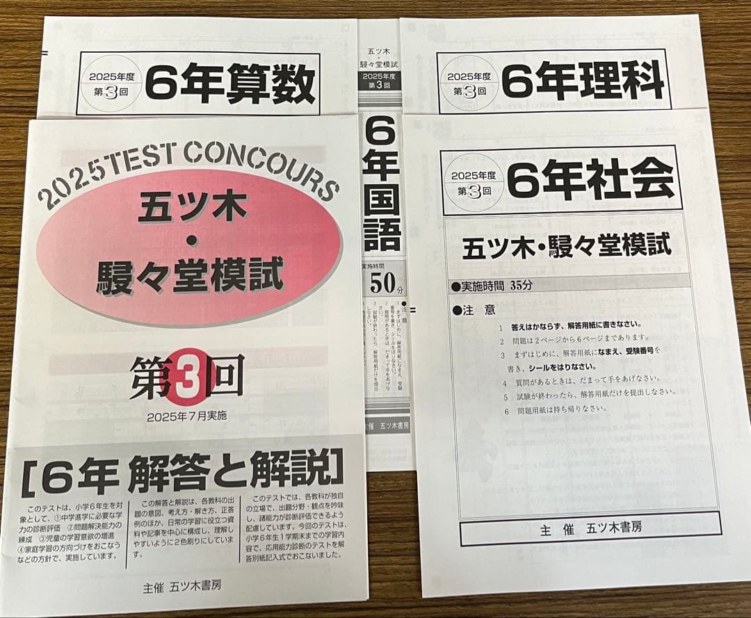 【新品未使用】五ツ木・駸々堂模試　２０２5年　第1〜6回(特別回含む)　6年生
