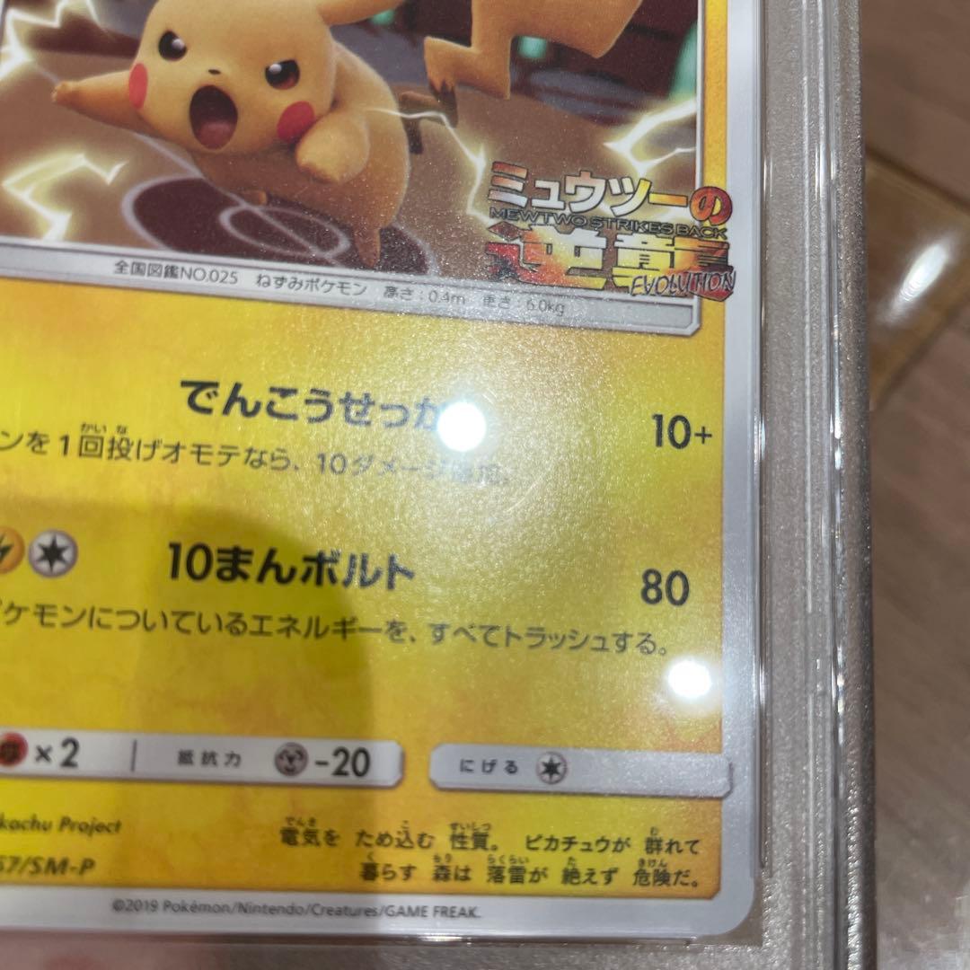 ポケモンカード ピカチュウ ミュウツーの逆襲 PSA10