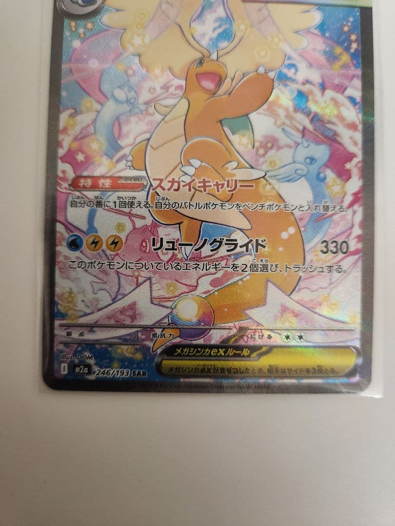 ポケモンカード　メガカイリューSAR