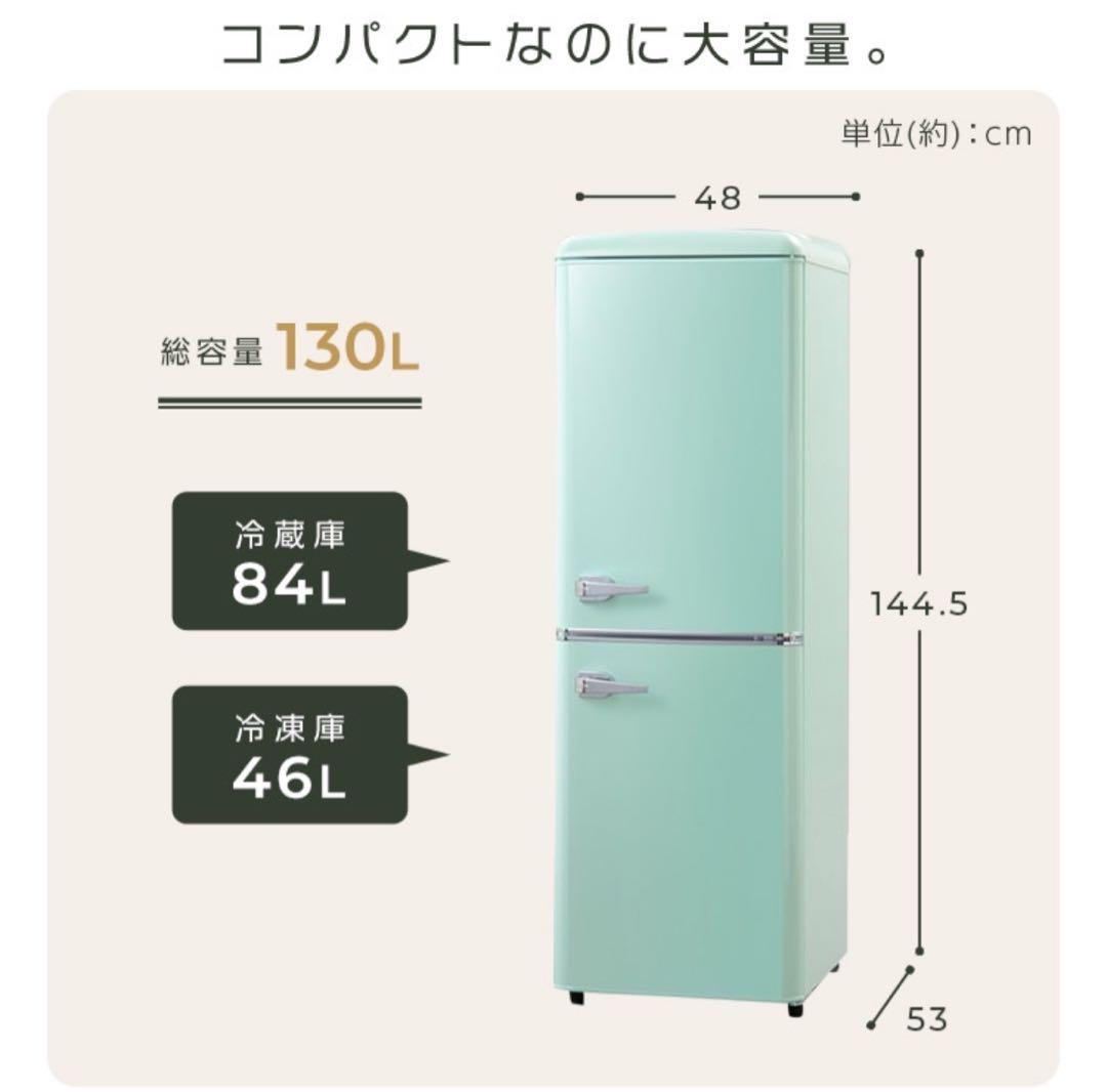 レトロ冷蔵庫 130L ホワイト
