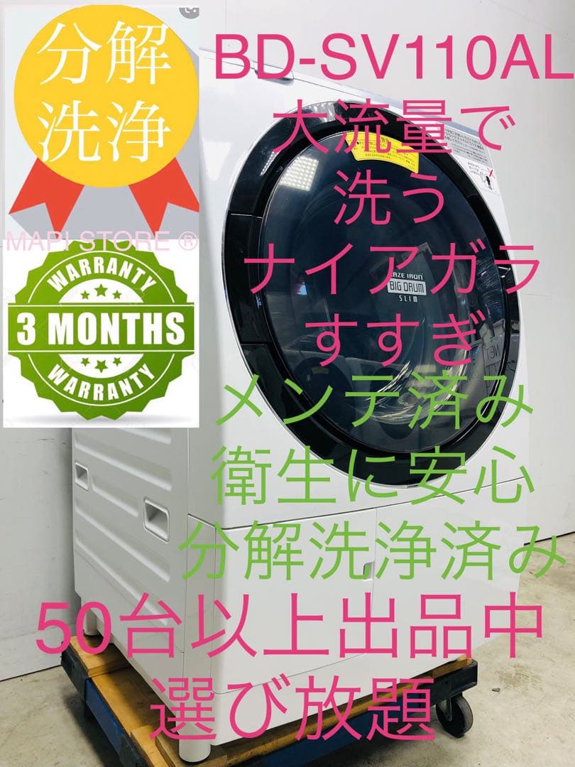 BD-SV110AL 3ヶ月保証美品 日立　温水ナイアガラ洗浄ドラム式洗濯乾燥機