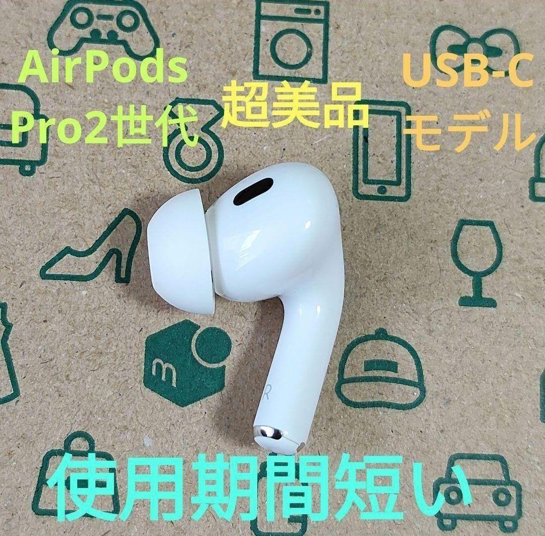 Apple AirPods Pro 2世代 片耳 R 片方 右耳 44