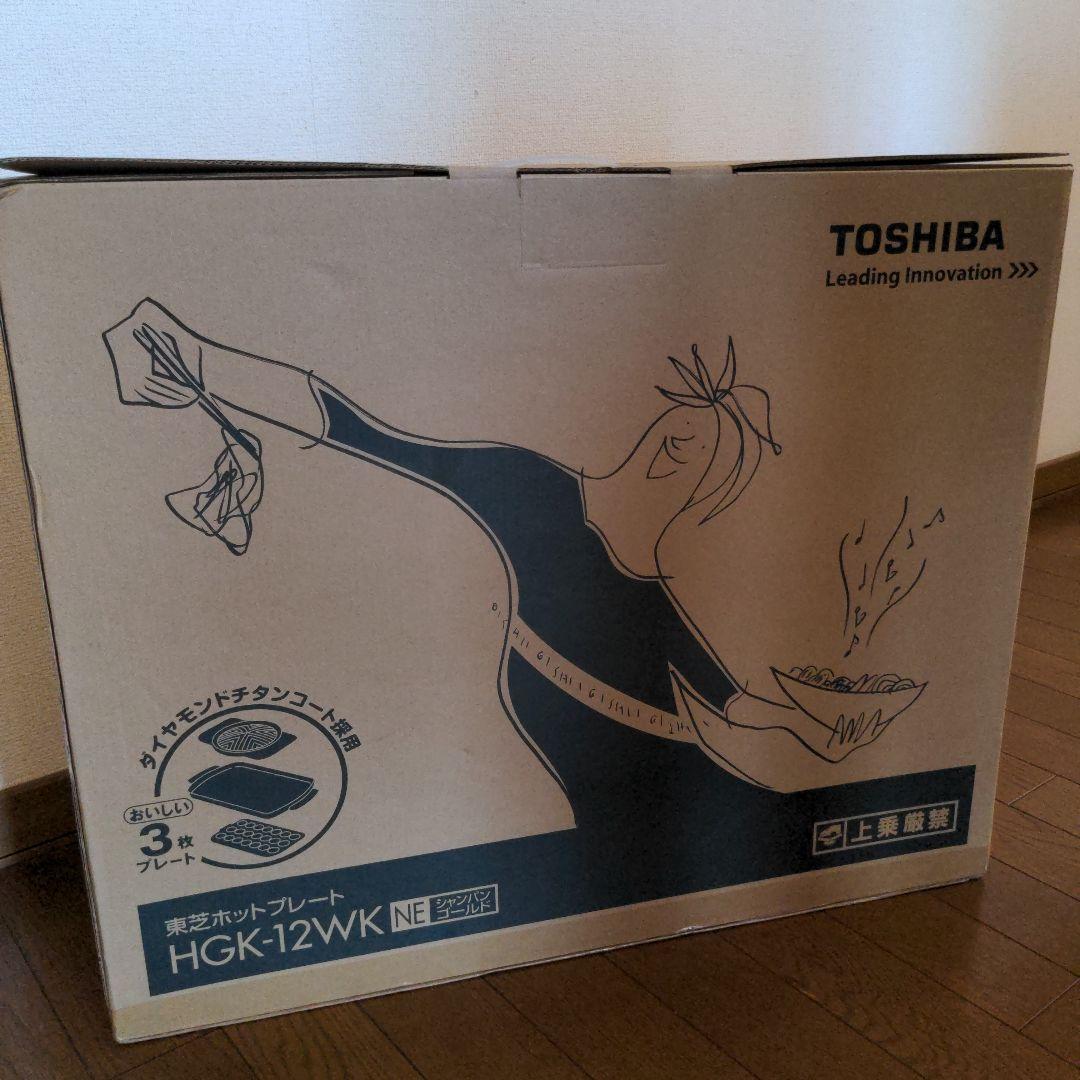 新品未開封TOSHIBA ホットプレート HGK-12WK 　シャンパンゴールド
