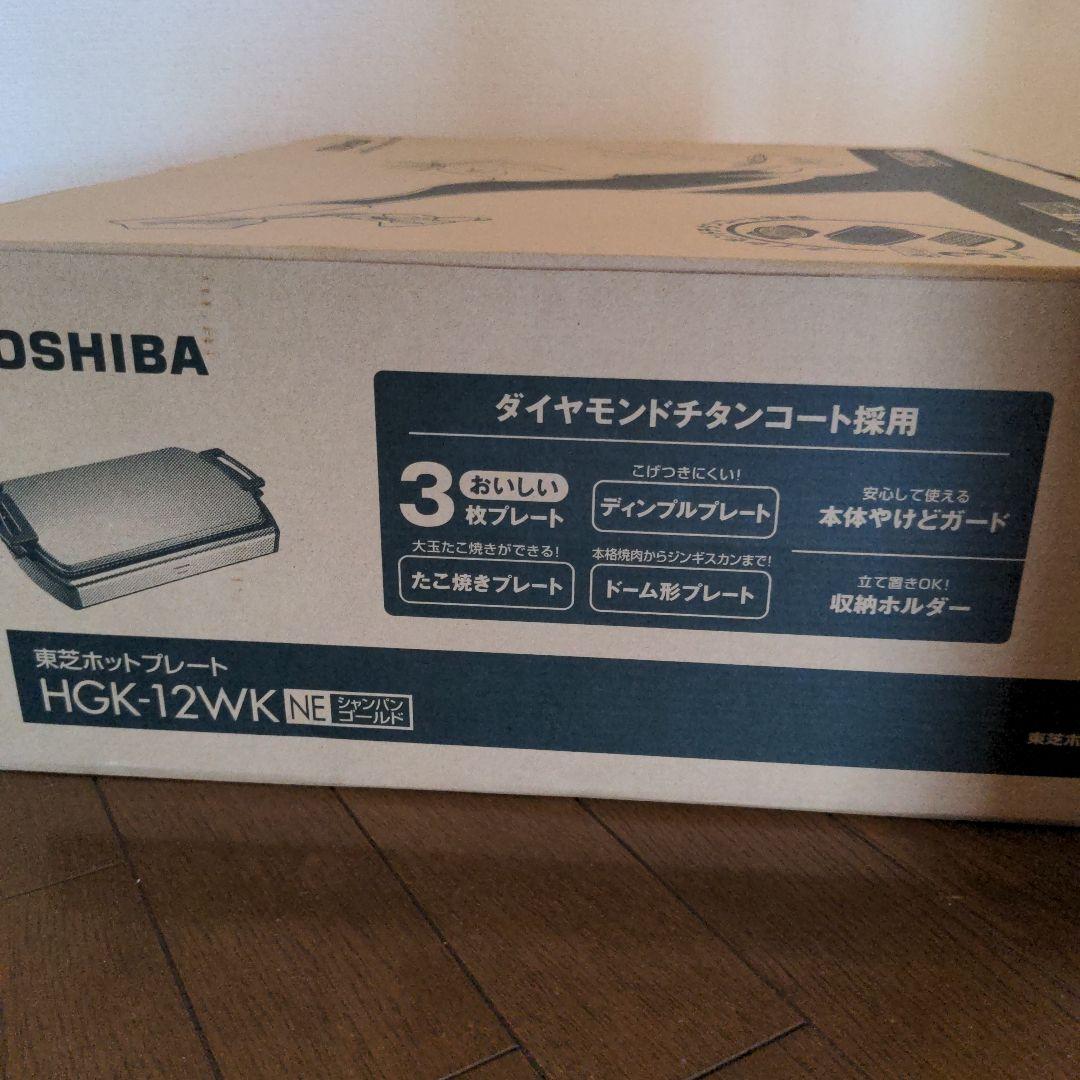 新品未開封TOSHIBA ホットプレート HGK-12WK 　シャンパンゴールド