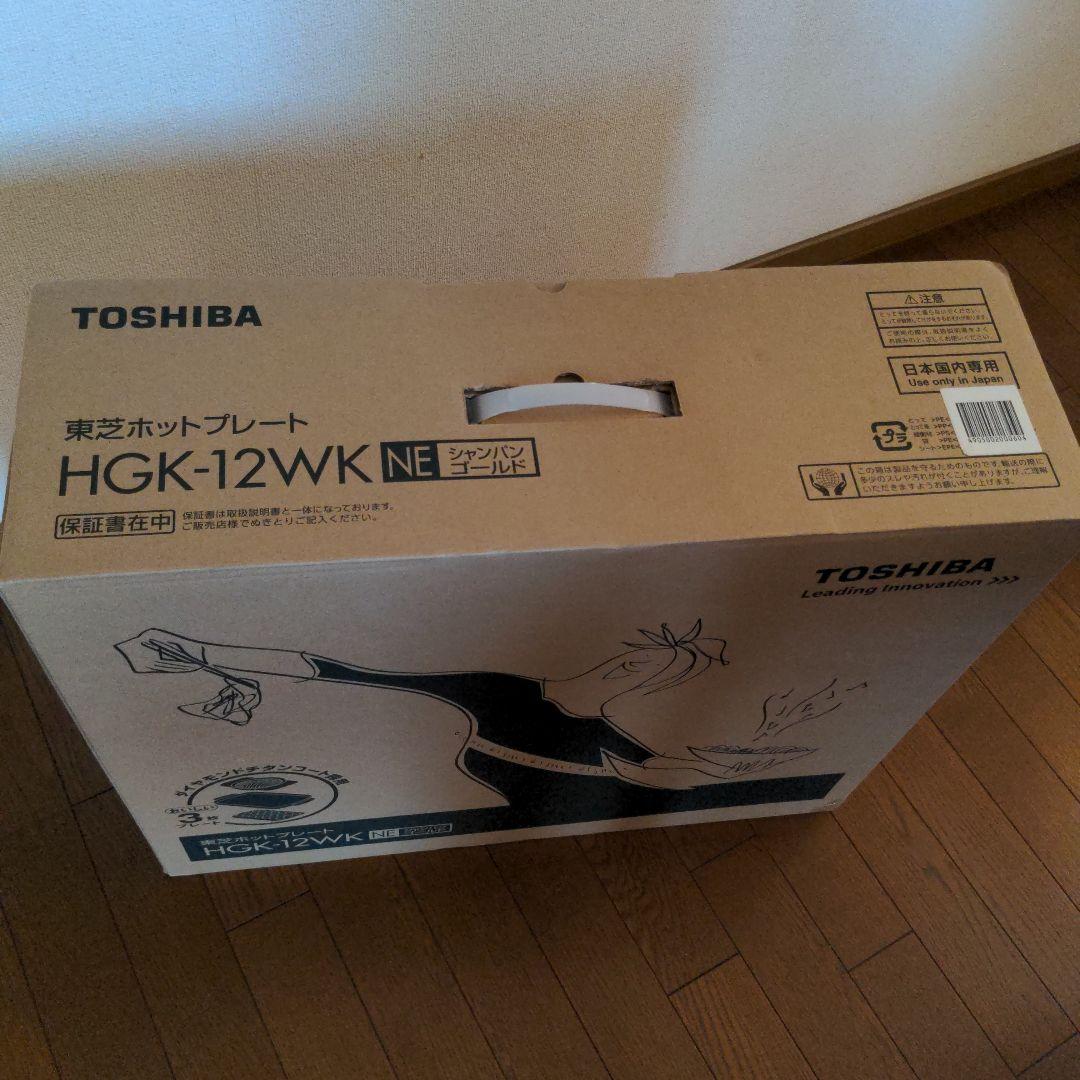 新品未開封TOSHIBA ホットプレート HGK-12WK 　シャンパンゴールド