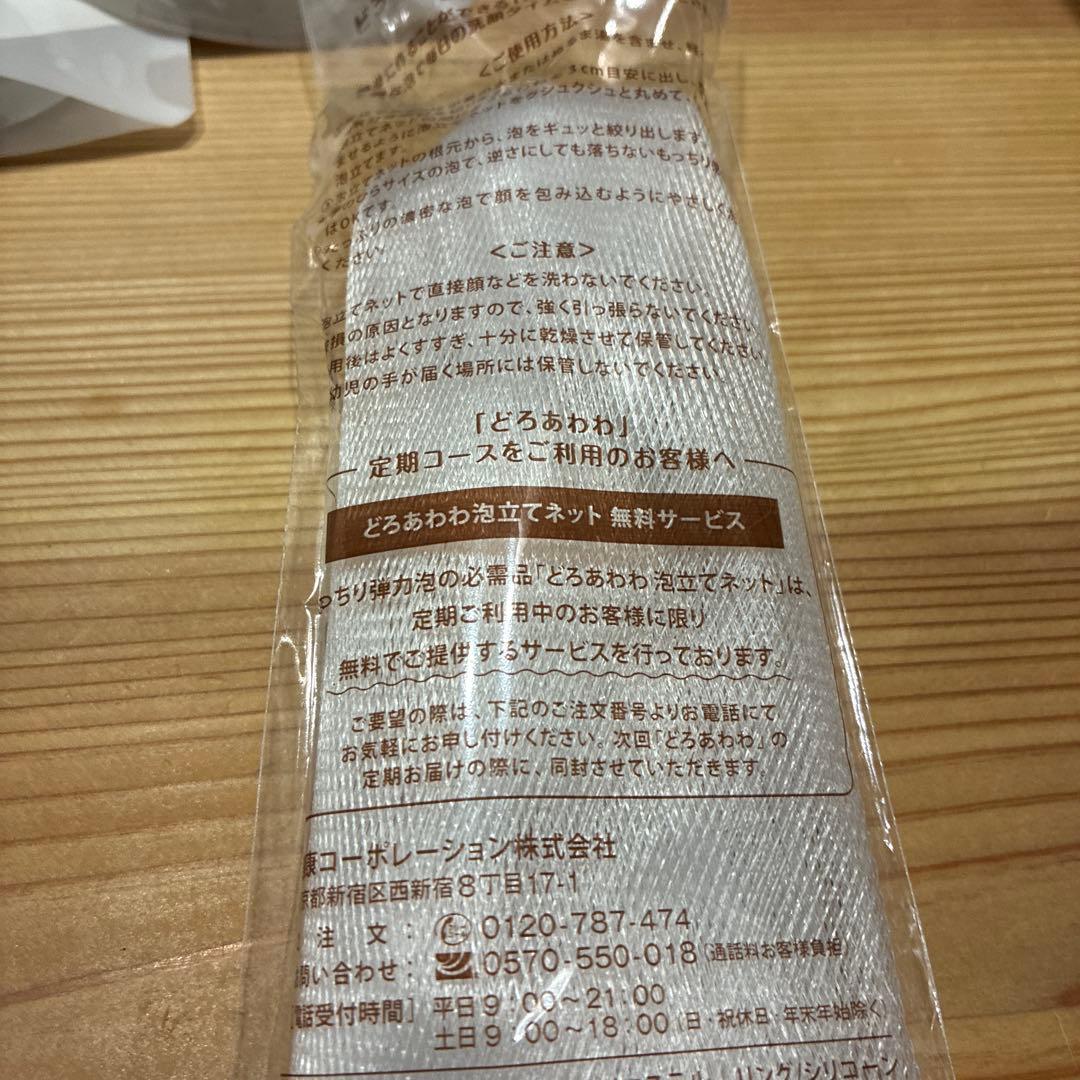 どろあわわ　洗顔　9個セット　泡立てネットセット