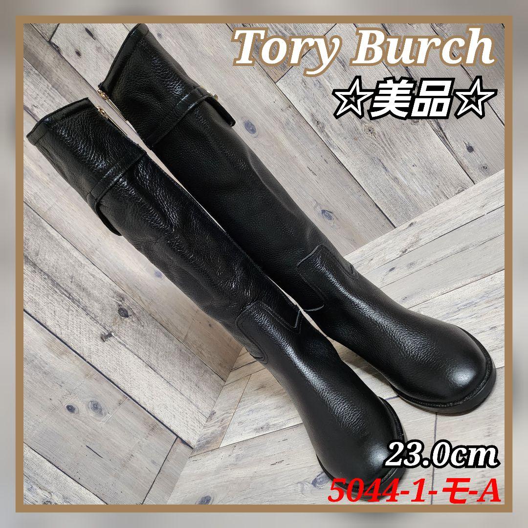 トリーバーチ ロングブーツ 本革 黒 Tory Burch おしゃれ 【美品】