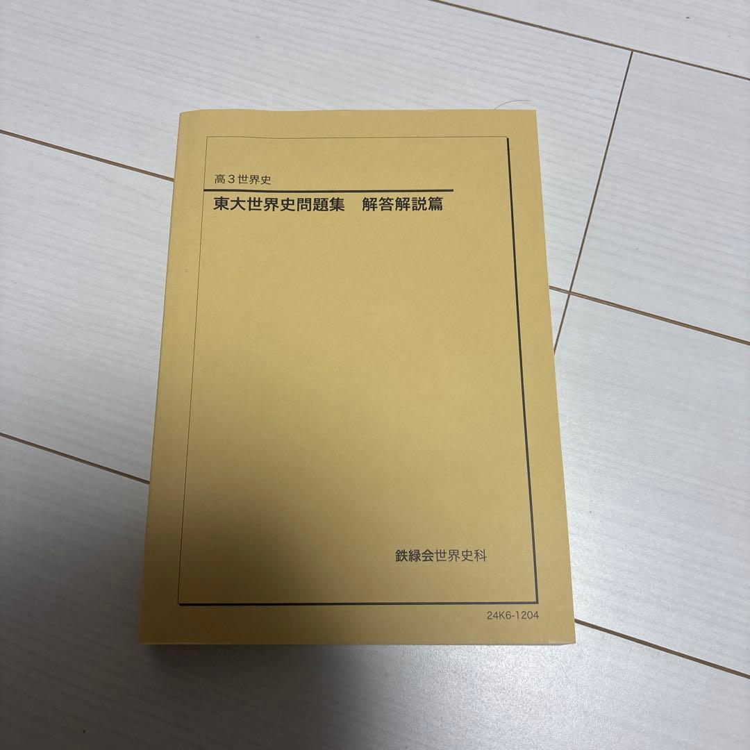 鉄緑会高3世界史問題集・解説集セット
