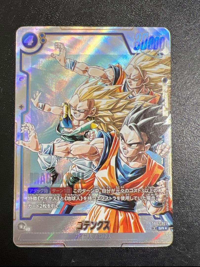 ドラゴンボール　フュージョンワールド　ゴテンクス　SB02-022　SRパラレル