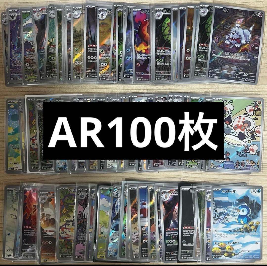 CHR、AR100枚セット
