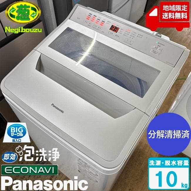 地域限定送料無料　美品 パナソニック 10㎏ 全自動洗濯機 NA-FA100H9