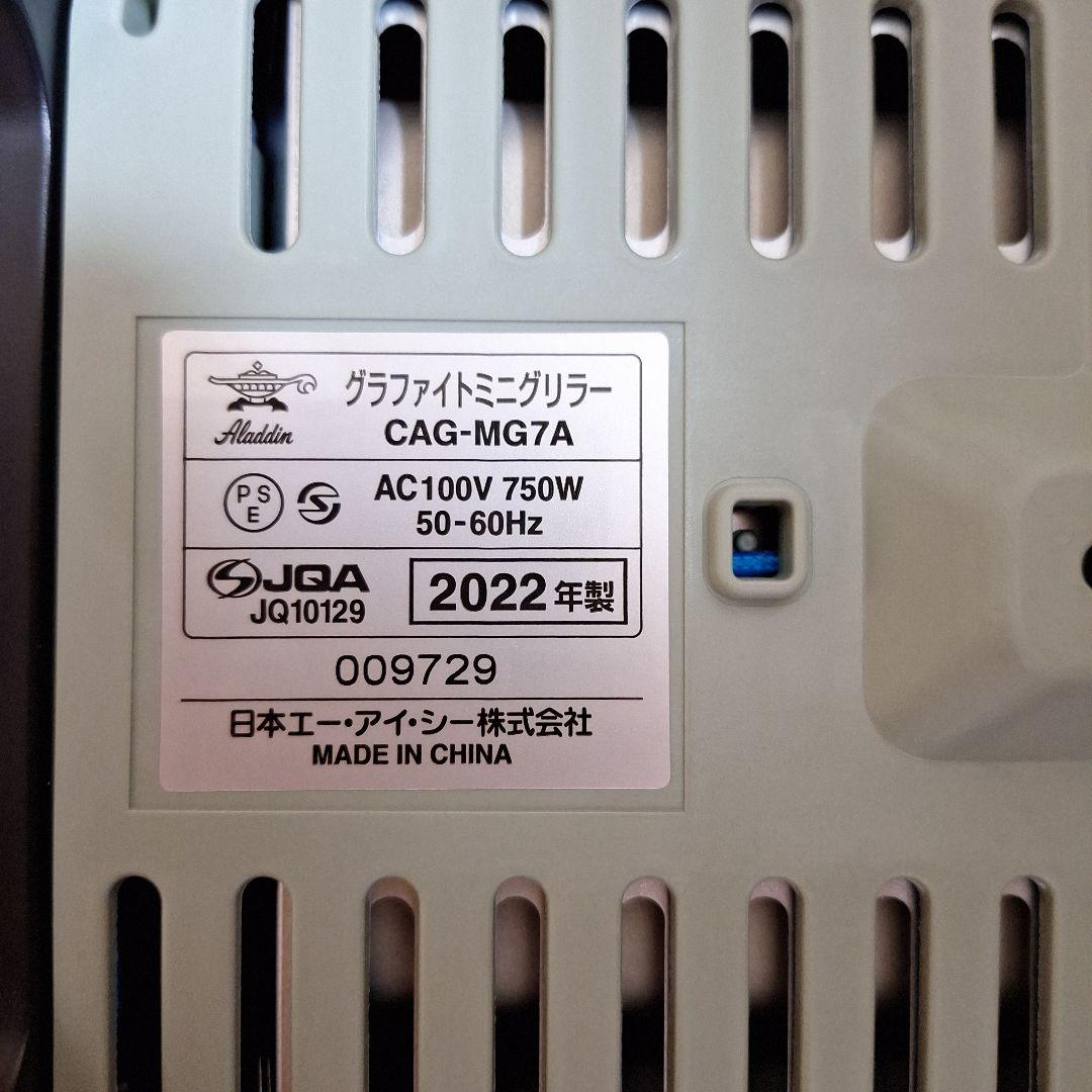 【美品】アラジン グラファイトミニグリラー CAG-MG7A