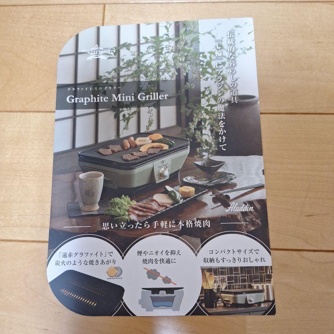 【美品】アラジン グラファイトミニグリラー CAG-MG7A