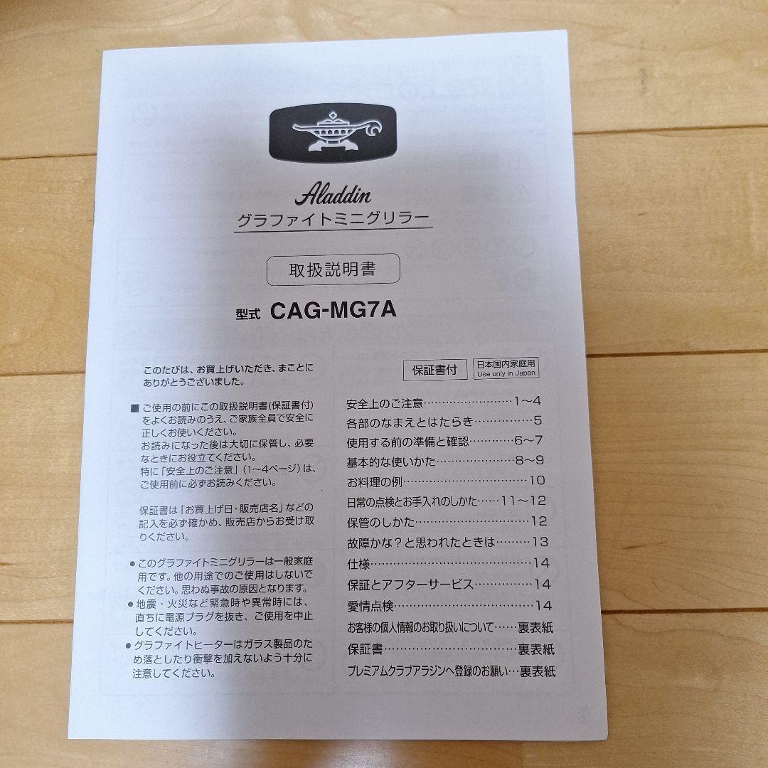【美品】アラジン グラファイトミニグリラー CAG-MG7A
