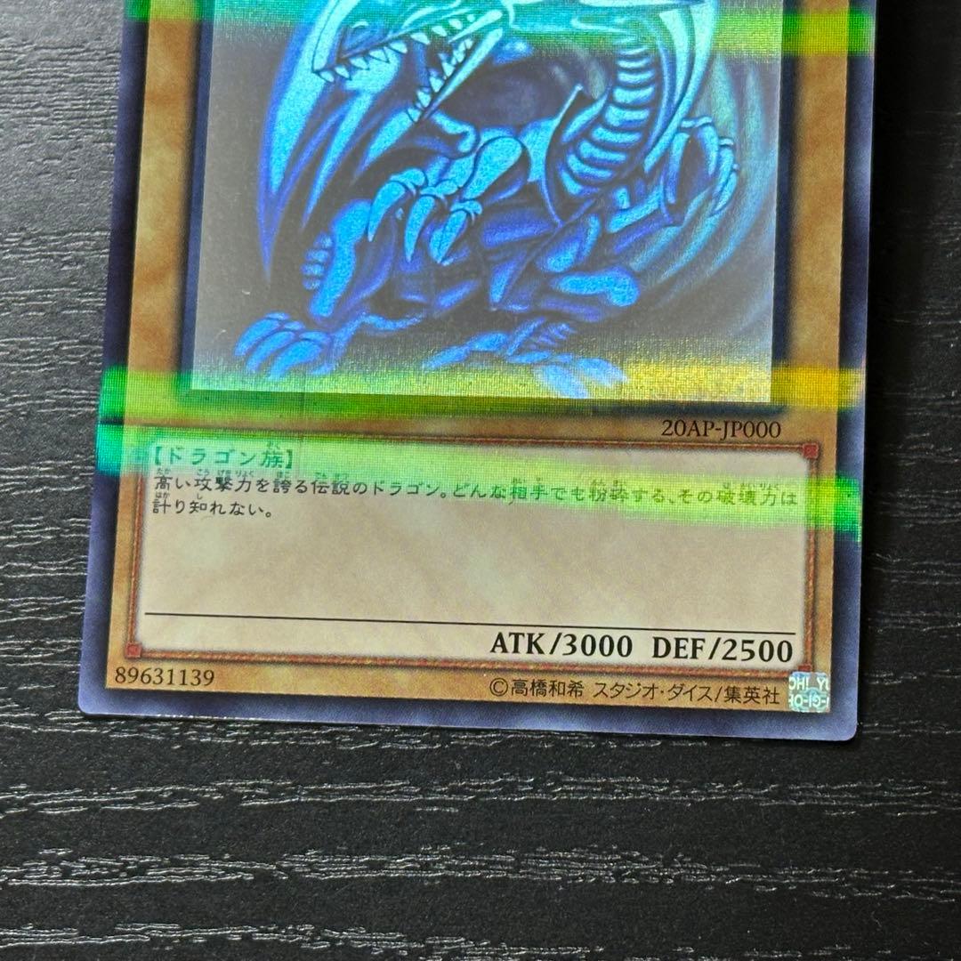 遊戯王 青眼の白龍 ホロ 20AP版