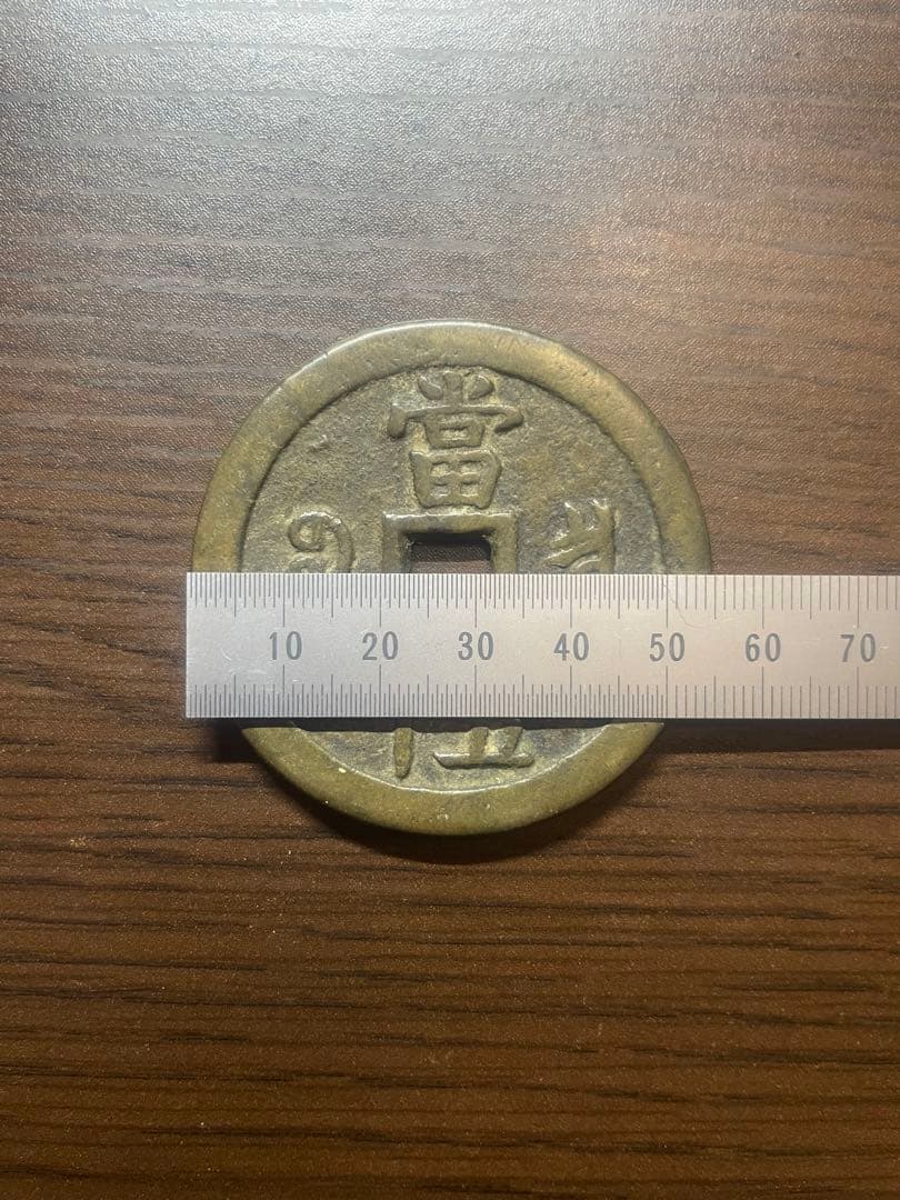 古銭　咸豊重寶　当五十　50 (※宝泉局？※)