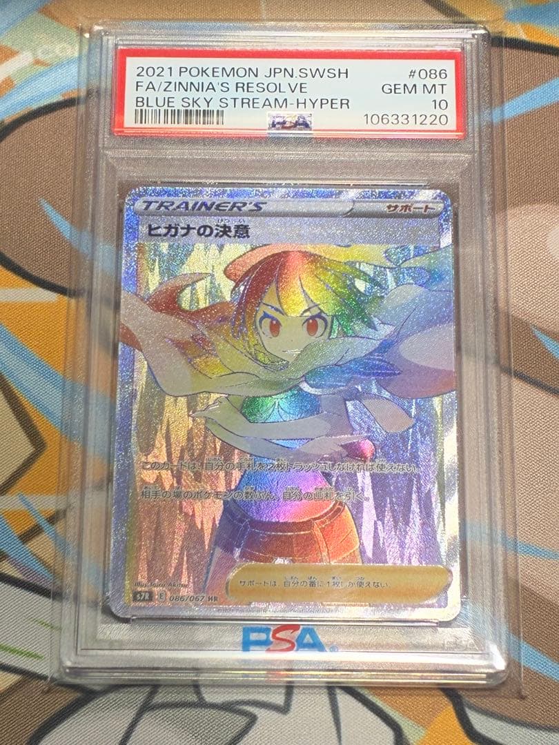 サポートhr psa10 連番