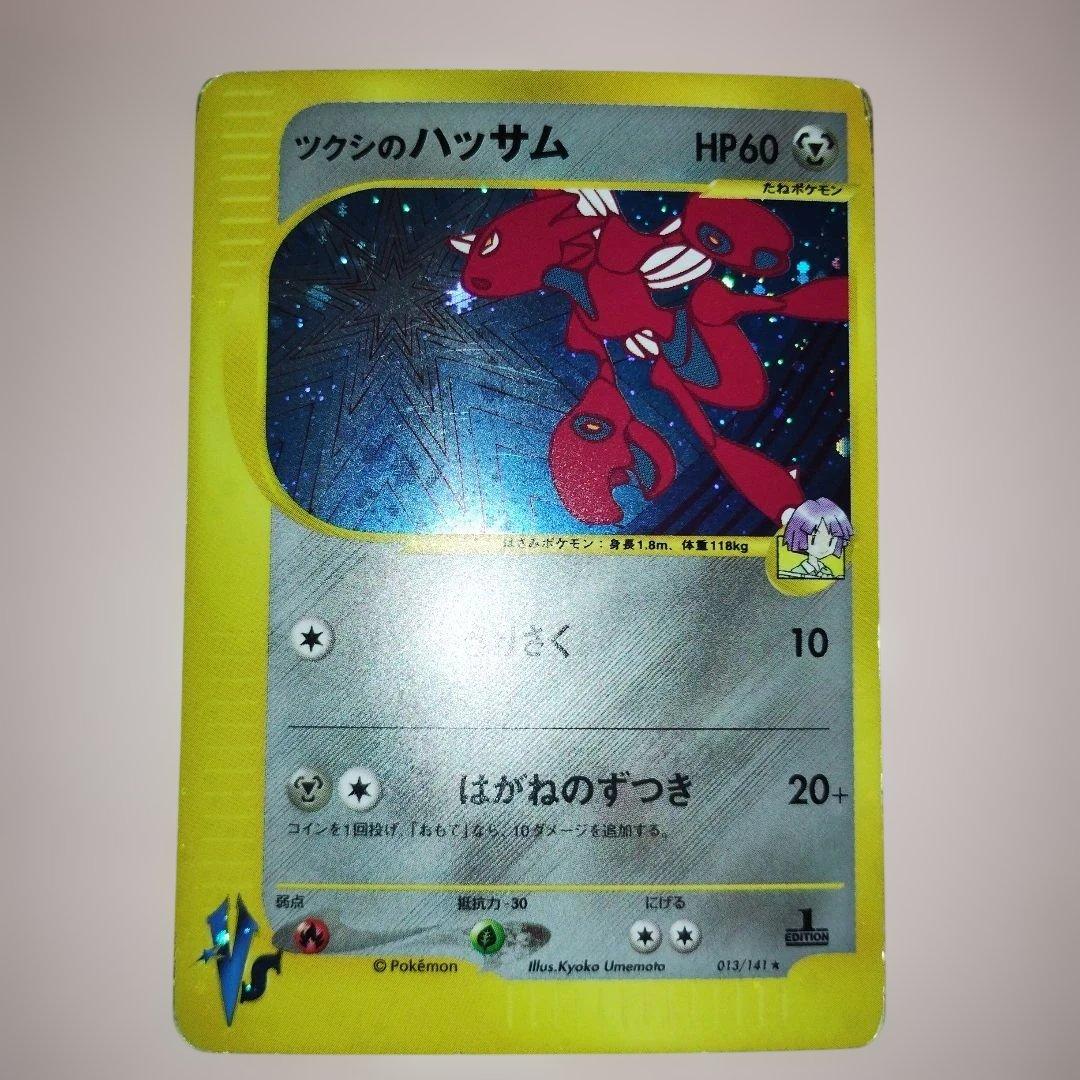 ツクシのハッサム ★ ポケモンカードe ★VS 013/141