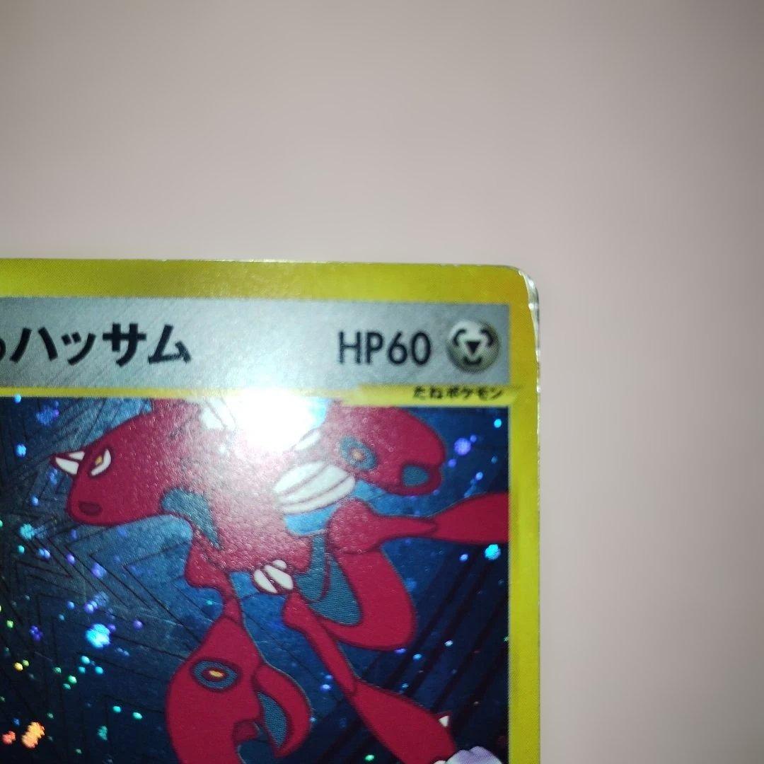 ツクシのハッサム ★ ポケモンカードe ★VS 013/141