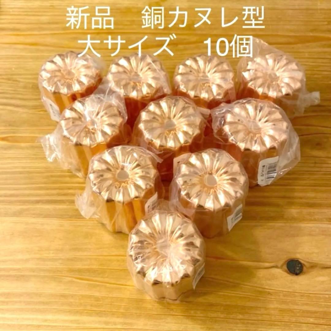 【新品】銅カヌレ型　大サイズ　10個　浅井商店
