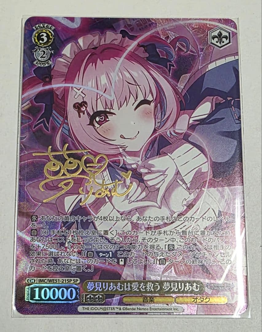 ヴァイスシュヴァルツ 夢見りあむは愛を救う 夢見 りあむ SP サイン