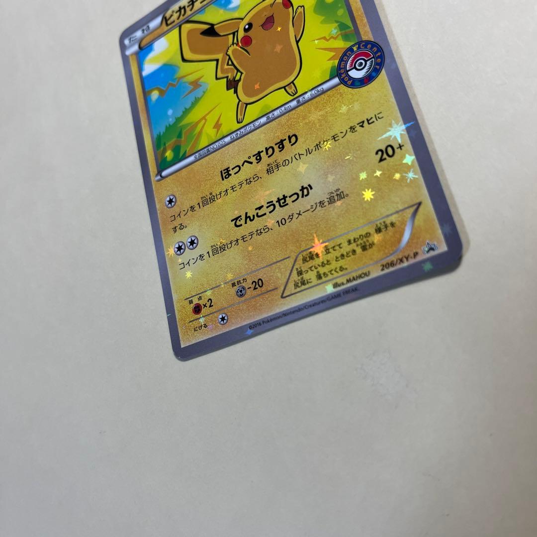 ピカチュウ　プロモ　ポケモンセンター