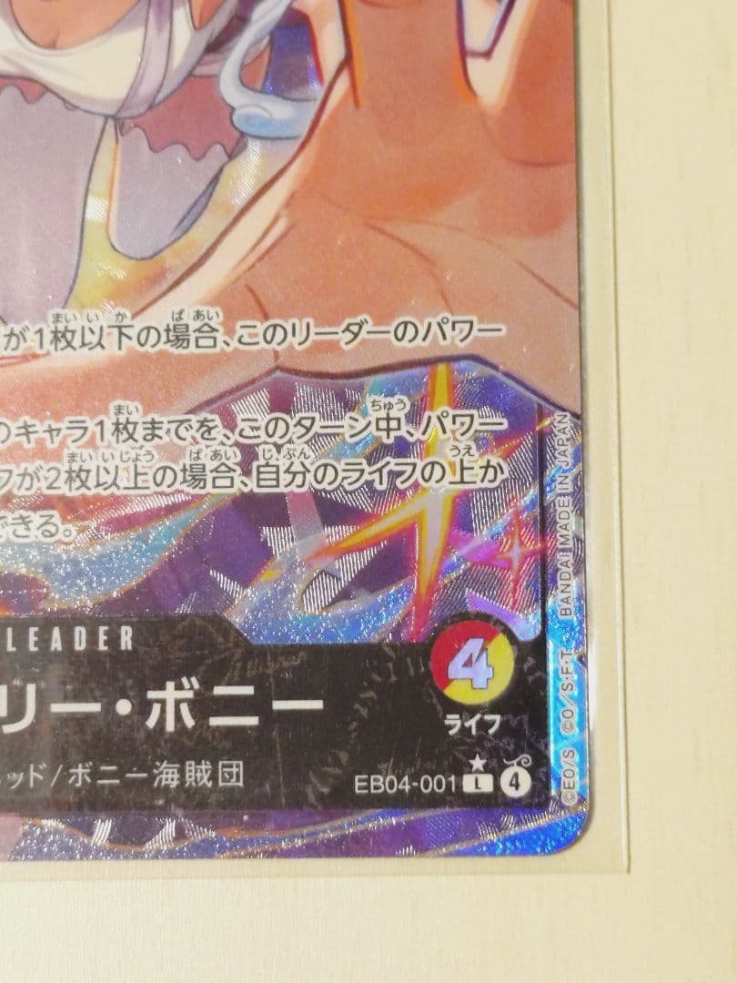 ジュエリー・ボニー　リーダーパラレル　即日発送