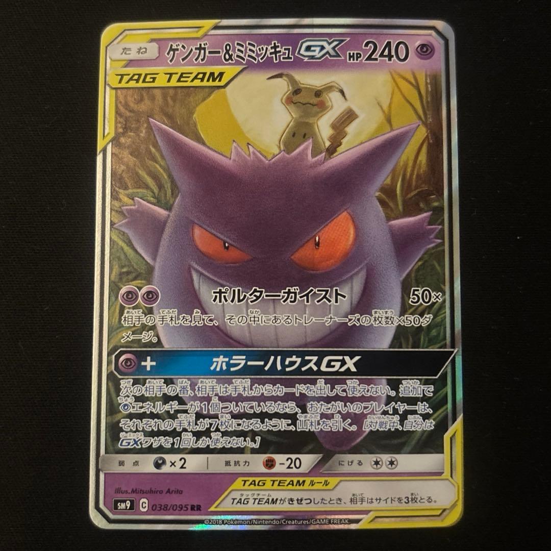 ゲンガー&ミミッキュ GX TAG TEAM