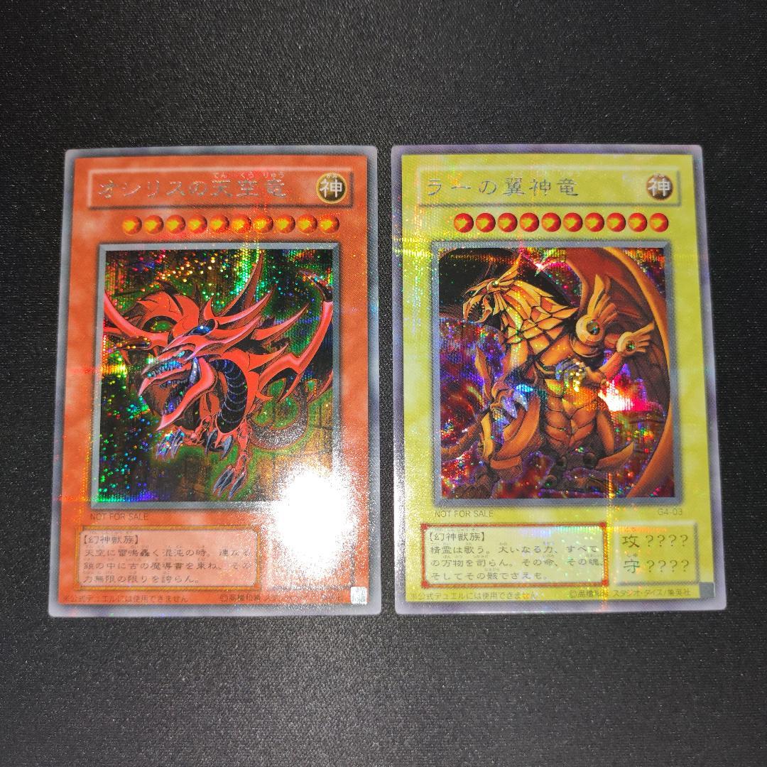 【希少・上美品】オシリスの天空竜、ラーの翼神竜 G4 貫通 シークレットレア