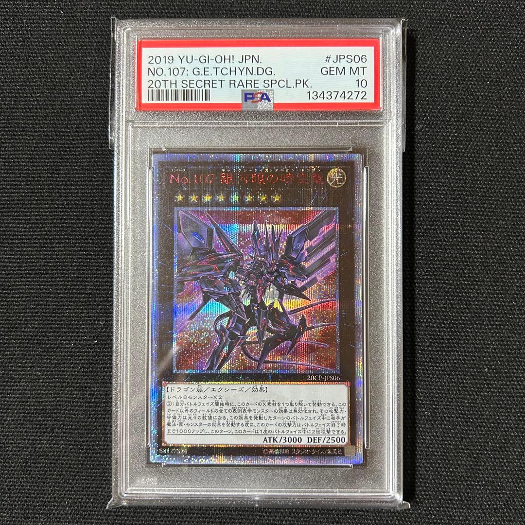 遊戯王 銀河眼の時空竜 20th PSA10